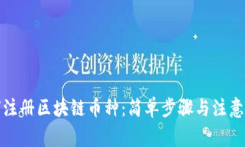 如何注册区块链币种：简单步骤与注意事项
