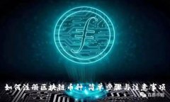 如何注册区块链币种：简