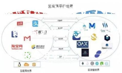 BitKeep钱包是哪个国家的？全面解析及使用指南
keywordsBitKeep钱包, 钱包安全, 数字资产管理, 加密货币钱包/keywords

在数字货币快速发展的今天，越来越多的人开始关注和使用加密货币钱包。其中，BitKeep钱包因其用户友好和功能多样而受到广泛欢迎。然而，在使用BitKeep钱包之前，许多用户首先会有一个疑问：BitKeep钱包是哪个国家的？本文将对此进行详细解析，并探讨与BitKeep钱包相关的其他问题。

BitKeep钱包的起源与背景
BitKeep钱包成立于2018年，总部位于新加坡。随着全球数字资产交易的火爆，BitKeep应运而生，旨在为用户提供一个安全、便捷的数字资产管理工具。钱包的开发团队由一些区块链行业的专家组成，他们在加密货币和区块链技术方面有着丰富的经验。BitKeep主打多链支持，用户可以同时管理多个区块链上的资产，这一点在众多钱包中颇具竞争力。

BitKeep钱包的安全性
安全性是所有数字资产钱包最重要的特性之一。BitKeep采用了多重安全机制，包括私钥本地存储、助记词加密、指纹识别等。在用户创建钱包时，系统会提示用户生成一组助记词，而这组助记词是恢复钱包的唯一方式，因此保护好助记词至关重要。

此外，BitKeep使用了分布式存储技术，减少了单点故障的风险，提高了数据安全性。在交易过程中，用户的私钥不会被上传至服务器，这意味着即使是BitKeep的运营团队也无法访问用户的资产。这种零信任的设计使得BitKeep在安全性上得以保障。

除了技术安全，BitKeep还积极应对网络攻击和黑客行为。团队会定期进行安全审计，并与全球安全机构合作进行风险评估。这使得用户在使用BitKeep钱包进行交易时，可以更加安心。

BitKeep钱包的功能特点
BitKeep钱包除了具备基本的资产存储和管理功能外，还有许多其他优势。例如，用户可以通过BitKeep一键进行数字货币的交换，支持多种主流交易对，简化了交易流程。

此外，BitKeep钱包还集成了去中心化的交易所（DEX）功能，用户可以在钱包内直接交易，无需中间商，大大降低了交易成本。对于喜欢参与DeFi（去中心化金融）的用户来说，BitKeep提供了丰富的功能，如流动性挖矿、借贷和农场等功能，满足了用户对多样化投资的需求。

还值得一提的是，BitKeep钱包支持多种语言界面，降低了全球用户的使用门槛。无论是初学者还是资深投资者，都能在BitKeep找到适合自己的功能。

BitKeep钱包的社区与支持
在区块链领域，社区的活跃程度往往能够直接影响项目的发展。BitKeep钱包有着庞大的全球用户基础和活跃的社区，用户可以通过官方社交媒体、论坛等渠道获得最新动态和技术支持。官方团队会定期组织AMA（Ask Me Anything），答疑解惑，收集用户反馈，以产品和服务。

另外，BitKeep也投入了资源来教育用户，提供丰富的教程和市场分析，帮助用户提高投资决策的能力。这种以用户为中心的态度，使得BitKeep在竞争激烈的市场中脱颖而出。

常见问题解答
在此部分，我们将针对一些与BitKeep钱包使用相关的常见问题进行详细探讨。

1. BitKeep钱包支持哪些类型的数字资产？
BitKeep钱包支持多种主流和小众的数字资产，包括比特币、以太坊、波场、EOS等。用户可以在钱包中方便地管理这些资产，进行交易和转账。随着市场的变化，BitKeep团队也在不断地更新和增加对更多区块链资产的支持，以满足用户日益增长的需求。

值得一提的是，BitKeep为用户提供了链上与链下的资产转移功能，使得用户能够自由地在不同区块链之间进行资产调动。此外，钱包内置的资产交换功能也让用户在多种资产之间快速切换，增强了钱包的使用体验。

2. 怎样确保我的BitKeep钱包安全？
确保BitKeep钱包安全的关键在于保护好您的助记词和私钥。建议用户在创建钱包时，将助记词妥善备份，不要随意分享给他人。此外，设置强密码并定期更换，可以进一步提升安全性。

用户还可以开启钱包的指纹识别或面部识别解锁功能，为账户增加一道安全防线。定期更新钱包应用，确保使用最新版本，能够有效降低漏洞风险。同时，保持警惕，避免点击可疑链接或下载不明应用，以减少钓鱼攻击的风险。

3. 如果我忘记BitKeep钱包的助记词怎么办？
BitKeep钱包是去中心化的，钱包的助记词是唯一可以恢复钱包的方式。如果用户忘记了助记词，恢复钱包的可能性几乎为零。因此，强烈建议用户在创建钱包时，务必将助记词安全地备份，并存放在安全的地方，避免丢失或泄露。

如果您意识到助记词丢失，建议尽快停止使用该钱包，并在未转移资产之前，保护好其他相关信息。这也提醒广大用户，在使用任何数字资产钱包时，务必重视助记词的安全管理。定期检查资产存储情况，确保以防万一。

4. BitKeep钱包是否收费？
BitKeep钱包的下载和使用是免费的，用户可以自由创建钱包并管理自己的数字资产。然而，在使用某些高级功能时，例如交换或交易，可能会涉及到平台收费。这些手续费通常会在交易时明确告知用户。

此外，用户在参与去中心化金融（DeFi）活动时，需额外关注网络费用（如以太坊的GAS费），这些费用不是由BitKeep收取，而是依据网络的繁忙程度而定。建议用户在进行交易前，了解相关费用，以避免不必要的损失。

5. BitKeep钱包如何进行更新与维护？
对BitKeep钱包的更新，可以通过应用商店（如App Store和Google Play）进行自动或手动更新。团队会定期发布新版本，以提供更好的服务和修复现有bug。用户应保持关注官方通告，了解新版本的更新内容。

使用更新版本的应用，不仅可以享受到更好的新功能，还可以增强钱包的安全性。用户在更新后，若发现任何问题，可以及时联系BitKeep的官方客服进行反馈。定期维护和更新是保证钱包安全和高效运行的关键步骤。

总体而言，BitKeep钱包以其安全性、功能性和用户友好的设计，成为数字资产管理的热门选择。希望本文能够解答您对BitKeep钱包的疑问，助您更好地进行数字资产投资与管理。