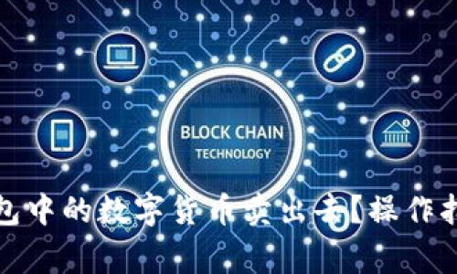 如何将BitP钱包中的数字货币卖出去？操作指南与注意事项