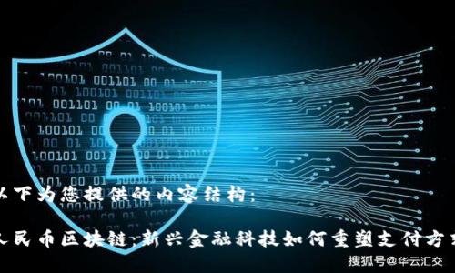 以下为您提供的内容结构：

人民币区块链：新兴金融科技如何重塑支付方式