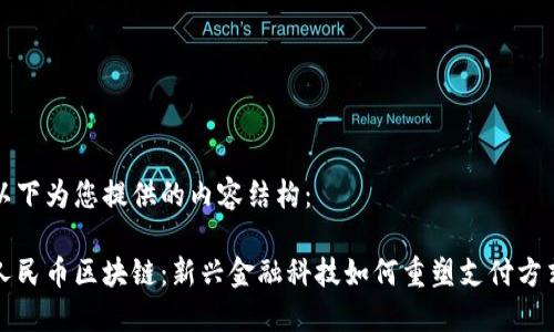 以下为您提供的内容结构：

人民币区块链：新兴金融科技如何重塑支付方式