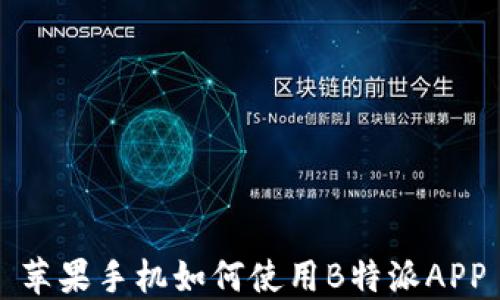 
苹果手机如何使用B特派APP