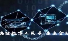 深圳区块链数字人民币：