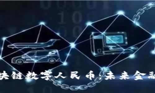 深圳区块链数字人民币：未来金融的革命