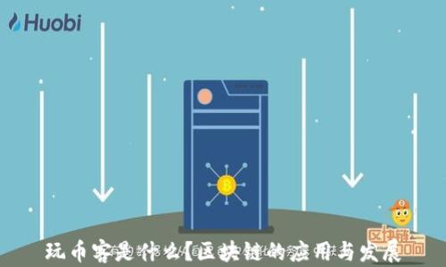 
玩币客是什么？区块链的应用与发展