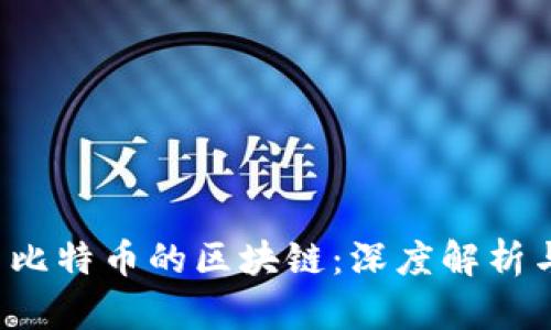 ICO与比特币的区块链：深度解析与比较
