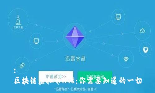 :
区块链虚拟币HTR：你需要知道的一切