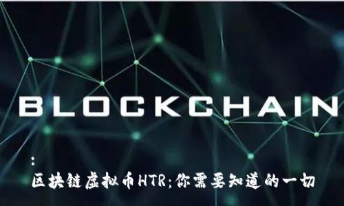 :
区块链虚拟币HTR：你需要知道的一切