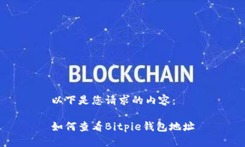 以下是您请求的内容：

如何查看Bitpie钱包地址