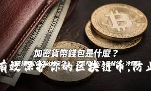 如何有效保护你的区块链币，防止被盗