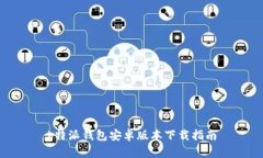 b特派钱包安卓版本下载指