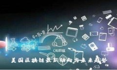 美国区块链最新动向与未