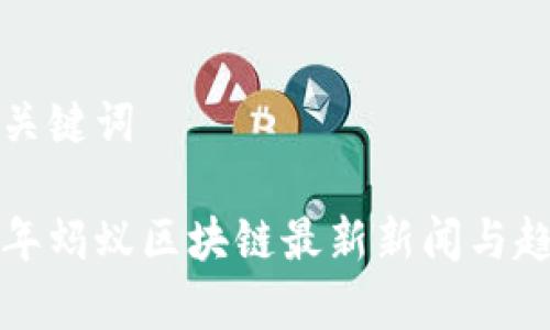 创建和关键词

 2023年蚂蚁区块链最新新闻与趋势分析