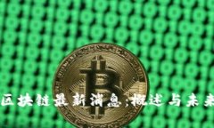 西贝区块链最新消息：概