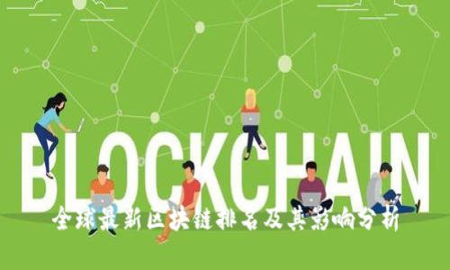 全球最新区块链排名及其影响分析