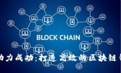 比特派助力成功：打造高