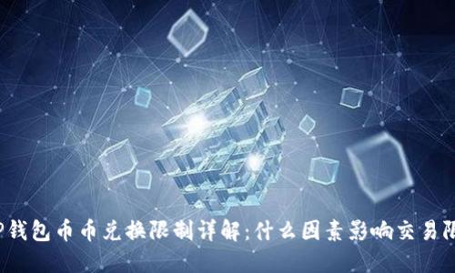 BitP钱包币币兑换限制详解：什么因素影响交易限制？