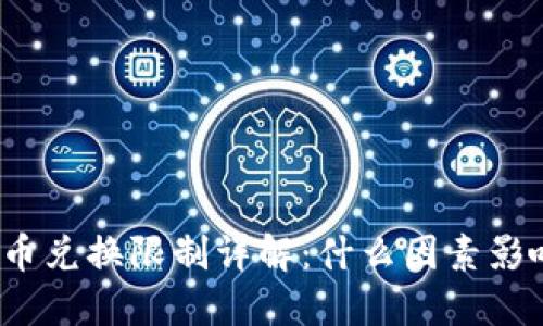 BitP钱包币币兑换限制详解：什么因素影响交易限制？