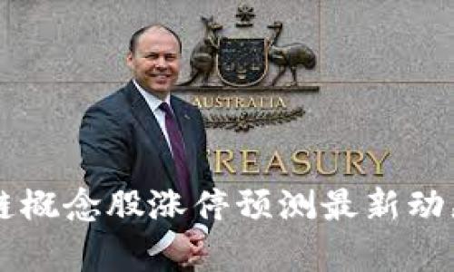 区块链概念股涨停预测最新动态解析