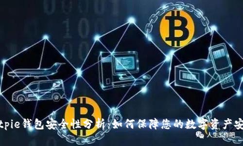 Bitpie钱包安全性分析：如何保障您的数字资产安全