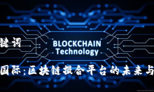 和关键词

赢币国际：区块链撮合平台的未来与机遇