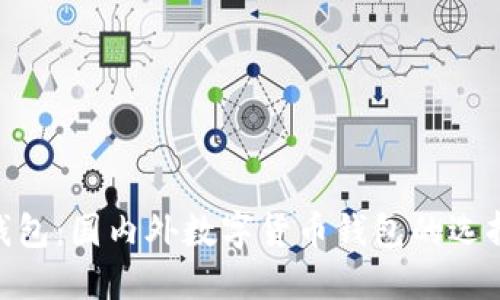 BitPie钱包：国内外数字货币钱包的选择与比较