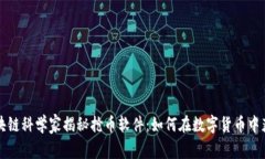 区块链科学家揭秘抢币软