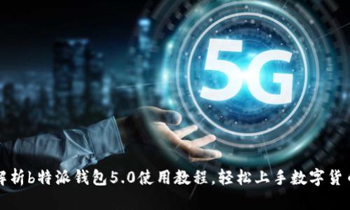 全面解析b特派钱包5.0使用教程，轻松上手数字货币管理