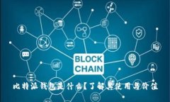 比特派钱包是什么？了解