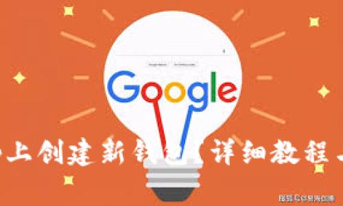 如何在BitKeep上创建新钱包？详细教程与常见问题解答