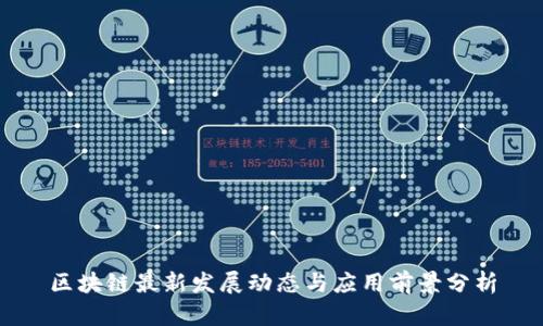 区块链最新发展动态与应用前景分析
