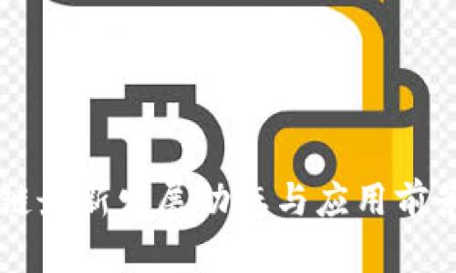 区块链最新发展动态与应用前景分析