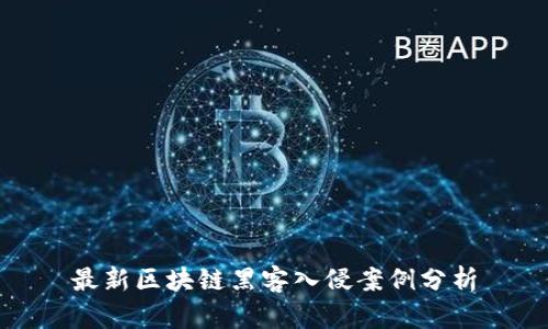 最新区块链黑客入侵案例分析