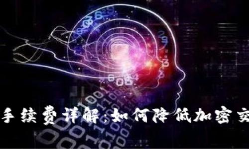 比特派手续费详解：如何降低加密交易成本