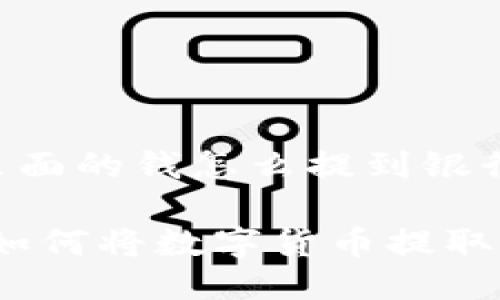 比特派里面的钱怎么提到银行卡里

比特派：如何将数字货币提取到银行卡