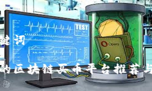 和关键词

最好的区块链买币平台推荐与对比