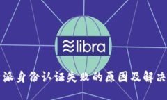 比特派身份认证失败的原