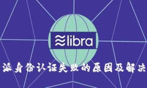 比特派身份认证失败的原因及解决方案