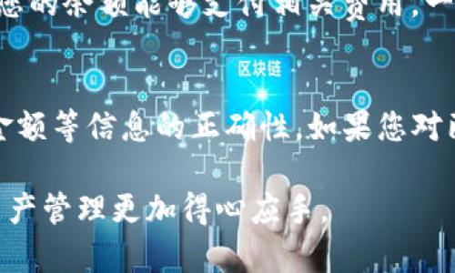 如何在比特派钱包中转账USDT给他人/

比特派, USDT转账, 加密货币钱包, 数字货币转账/guanjianci

随着加密货币的普及，越来越多的人开始使用各种数字钱包来管理自己的资产。而比特派作为一款功能强大的数字货币钱包，提供了便捷的转账功能，使得用户可以自由地进行USDT（泰达币）等虚拟货币的转账。在这篇文章中，我们将详细介绍如何在比特派中给别人转USDT币，必要的步骤，以及在此过程中需注意的事项。

一、比特派钱包简介
比特派（BitPie）是一款支持多种加密货币的数字钱包，用户可以在此进行资产管理、交易、转账等操作。它不仅支持USDT，还支持比特币、以太坊等多种主流数字货币。比特派致力于为用户提供安全、便捷的数字资产管理体验，用户可以通过手机或者网页轻松访问和管理自己的数字资产。

二、如何申请比特派钱包
要使用比特派进行USDT转账，首先需要申请并注册一个比特派钱包。用户可以按照以下步骤进行操作：
ol
    li下载比特派应用程序：用户可以在各大手机应用商店（如App Store或Google Play）搜索比特派进行下载，也可以通过官方网站获取最新的应用程序。/li
    li注册账户：下载完成后，打开应用，点击注册按钮，输入手机号码并设置密码，按照提示操作即可完成注册。/li
    li备份助记词：比特派会生成一组助记词，用户务必妥善保存，因为这组助记词是恢复钱包的唯一凭证。/li
/ol

三、如何给别人转USDT币
在成功注册和登录自己的比特派钱包后，用户可以以以下步骤给其他钱包用户转账USDT：
ol
    listrong确认接收方信息：/strong在转账之前，确保确认接收方的USDT钱包地址，确保信息无误。任何地址的错误都可能导致资产永久丢失。/li
    listrong进入转账页面：/strong登录比特派钱包后，选择“资产”页面，然后选择USDT。/li
    listrong发起转账：/strong在USDT页面，点击“转账”，然后输入接收方的USDT地址和转账金额。/li
    listrong确认信息：/strong在输入完地址和金额后，比对信息是否正确，确保无误。/li
    listrong发送交易：/strong点击确认按钮，系统可能会要求输入你的交易密码或进行生物识别验证。成功后，转账就会被处理。/li
/ol

四、转账时需要注意的事项
在进行USDT转账时，用户应注意以下几点：
ol
    listrong确认接收地址：/strong地址错误将导致无法找回资金，转账前务必三次确认接收方地址的正确性。/li
    listrong网络确认时间：/strong区块链交易需要时间来确认，特别是在网络拥堵时，转账可能会延迟。/li
    listrong交易费用：/strongUSDT转账会涉及到一定的网络手续费，用户需确保账户中有足够的余额来支付这些费用。/li
    listrong安全防护：/strong避免在公共Wi-Fi环境下进行敏感操作，使用手机或电脑时确保设备安全，没有被恶意软件攻击。/li
    listrong账号安全：/strong定期修改钱包密码，开启双重认证，提高账户的安全性。/li
/ol

五、常见问题解答
在使用比特派钱包进行USDT转账时，用户可能会遇到一些常见问题，下面将一一进行解答：

1. 如果我输入了错误的接收地址怎么办？
一旦您将USDT发送到错误的地址，这笔交易通常是不可逆的。在转账之前，请至少核对接收方地址三次。一旦资金发送出去并被区块链确认，您将无法从错误的地址中找回资金。建议在转账前进行小额测试，确保地址无误后再进行大额转账。在某些情况下，如果您发送到的是一个能够控制的交易所钱包，您可以尝试联系他们的支持团队求助，但没有任何保证。这强调了在加密货币转账中确认信息准确性的重要性。

2. 转账需要多久才能到账？
USDT的到账时间取决于多个因素，包括网络拥堵程度和区块确认时间。一般情况下，USDT网络的确认时间在数分钟内，但在网络繁忙时可能会延迟，甚至需要长达数小时。您可以通过区块浏览器查看当前的交易状态，确认您的交易是否已被处理。如果交易长时间未到账，您可以检查您的交易详情，确保交易已经成功发送，并联系比特派的客户支持。

3. 为什么我无法找到我的交易记录？
在某些情况下，您的交易记录可能会因为网络问题而未能及时更新。在比特派钱包中，您可以在交易历史记录中查看所有的交易。如果没有看到您的交易记录，首先确认交易已经成功发送并获得网络确认。确保您使用的是最新版本的比特派钱包。如果遇到持续的问题，建议联系比特派的客服团队协助解决。

4. 转账USDT的费用是多少？
在比特派进行USDT转账时，您需要支付一定的网络手续费。手续费的具体数量会因网络繁忙程度和区块链的动态变化而有所不同。建议在使用比特派钱包转账之前确认当前手续费情况，确保您的余额能够支付相关费用。一般情况下，这些费用较为低廉，是转账功能的一部分。有些交易所和钱包提供优惠活动，用户可以关注动态，以最小化交易成本。

5. 我可以撤回已发送的转账吗？
通常，您无法撤回已发送的加密货币交易。加密货币转账是一种不可逆的交易，一旦您确认并发送，交易就会在区块链上进行处理，无法编辑或撤销。因此，在进行转账前，一定要确认接收地址、金额等信息的正确性。如果您对已发送的转账有疑问，可以尝试通过交易所在平台的客服咨询，了解交易的具体情况，但找回资产的可能性通常很小。

总之，在比特派钱包中进行USDT转账是一项简单而安全的操作，只要您遵循上述步骤并注意相关事项，即可顺利完成转账。希望本篇文章能帮助您更好地理解比特派钱包的使用，让您的数字资产管理更加得心应手。