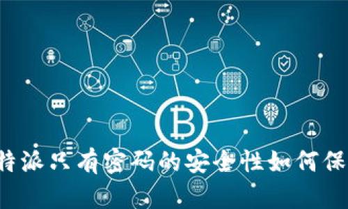 比特派只有密码的安全性如何保障？