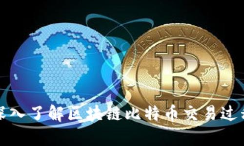 深入了解区块链比特币交易过程