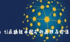 biao ti区块链币挖矿的原理