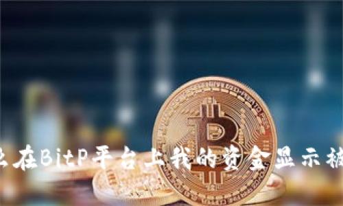 为什么在BitP平台上我的资金显示被冻结？