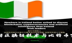 深入了解区块链技术与比