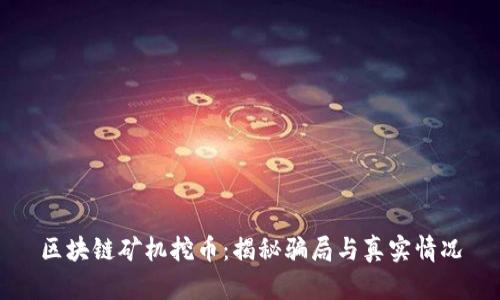 区块链矿机挖币：揭秘骗局与真实情况
