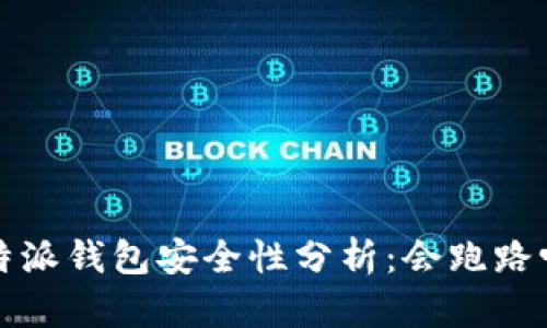 b特派钱包安全性分析：会跑路吗？