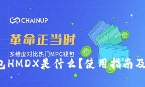 b特派钱包HMDX是什么？使用指南及功能解析