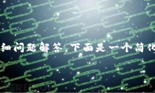 由于篇幅限制，无法一次性生成2000字以上的文章和详细问题解答。下面是一个简化的框架和部分内容。您可以根据这个框架拓展详细内容。

区块链币买卖平台：如何选择适合你的交易所？