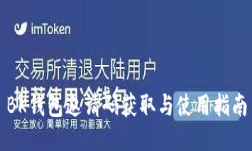 BK钱包邀请码获取与使用指南